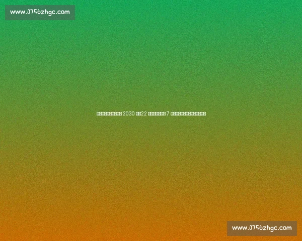 米兰官宣贾沙里签约至 2030 年！22 岁瑞士中场拒绝 7 队诱惑，红黑军团中场革新启幕